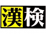 Dr.関塾　二条城北校は漢検「準会場」となっております☆
気軽にお友達・ご家族お誘いあわせの上、受検ください！